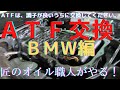 ATF交換に不安がある方は、当方へご相談ください！しっかりと洗浄をして施工します。今回は、BMW320dのＡＴＦ交換（オイルパン（ストレーナ一体式）交換も含む）ゲファレンオート