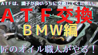 ATF交換に不安がある方は、当方へご相談ください！しっかりと洗浄をして施工します。今回は、BMW320dのＡＴＦ交換（オイルパン（ストレーナ一体式）交換も含む）ゲファレンオート