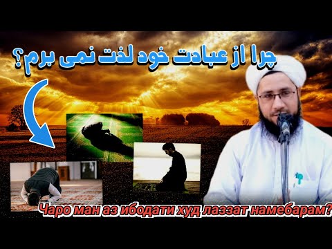 چرا از عبادت خود لذت نمی برم