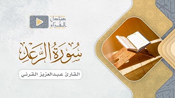ما تيسر من سورة الرعد للقارئ عبدالعزيز القرني