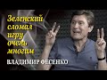 Владимир Фесенко: Команда Зеленского прёт как танк