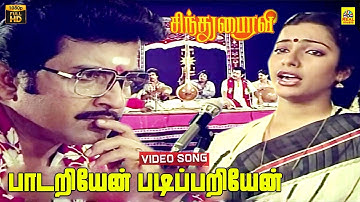 Paadariyen Padippariyen -Video Song | Sindhu Bairavi | Sivakumar | Suhasini | Ilayaraaja | HD