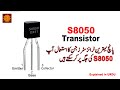 S8050 Transistor Complete Details With Best Equivalent Transistors | Explained in Urdu