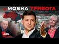 Тиждень, який змінить хід війни| Чому Зеленський забуває рідну мову| Ірпінь - звільнено!