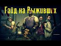 Left 4 Dead 2 Гайд на выживших