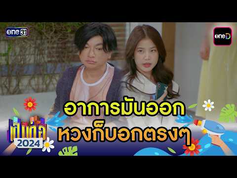 อาการมันออก หวงก็บอกตรงๆ | เป็นต่อ 2024 ดูกันแบบยาวๆ EP.33-34 | HIGHLIGHT มาราธอน | one31
