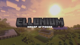 Набор на бесплатный, приватный, ванильный сервер майнкрафт Ellonium | открытие уже 8 мая 2025 года