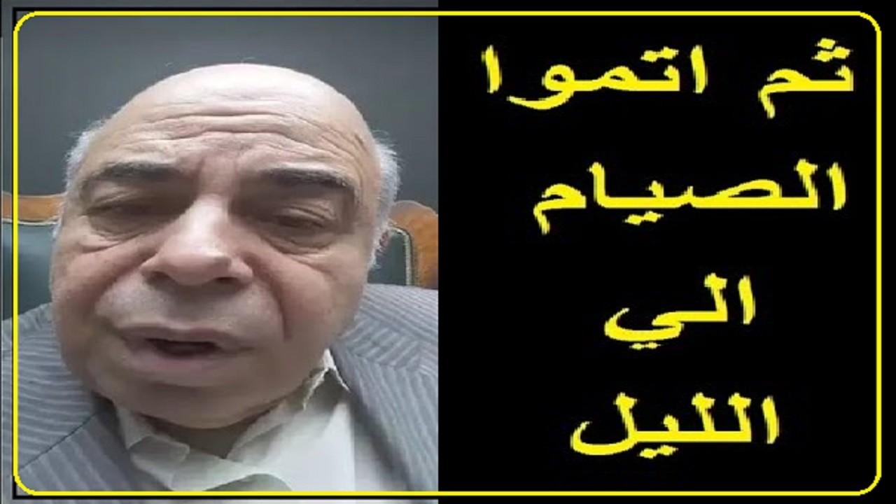 احمد عبده ماهر   الصيام للعشاء وليس المغرب