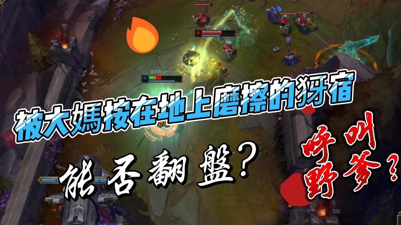 【LoL英雄聯盟】上單犽宿前期被打爛，後期硬起來了!