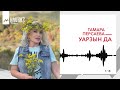 Тамара Персаева - Уарзын да | KAVKAZ MUSIC