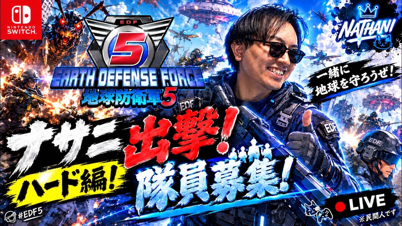 【EDF5】ナサニ初陣！HARDで地球防衛開始🔥 隊員募集中！【Switch】パート3 - YouTube