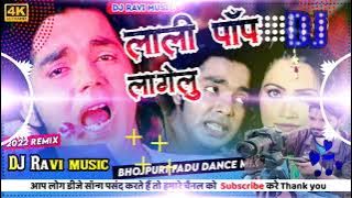 #Lollipop lagelu लाॅली पाॅप लागेलु #Pawansingh #djravimusic #Bhojpuri song Remix Bhojpuri  old songs