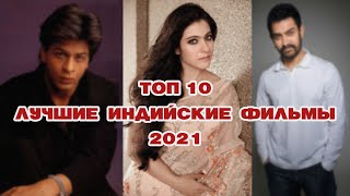 Лучшие индийские фильмы 2021 | Топ 10 индийских фильмов | Индийское кино