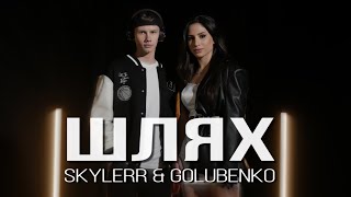 SKYLERR & Golubenko — Шлях [Official video]