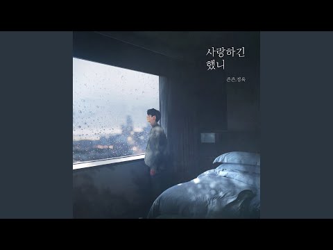 사랑하긴 했니 (inst.)