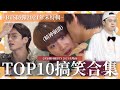 BTS中字 2021防彈爆笑名場面TOP10合集 最強綜藝搞笑MVP是 粉紅糯米 BTS中字 2021防彈爆笑名場面TOP10合集 最強綜藝搞笑MVP是 粉紅糯米