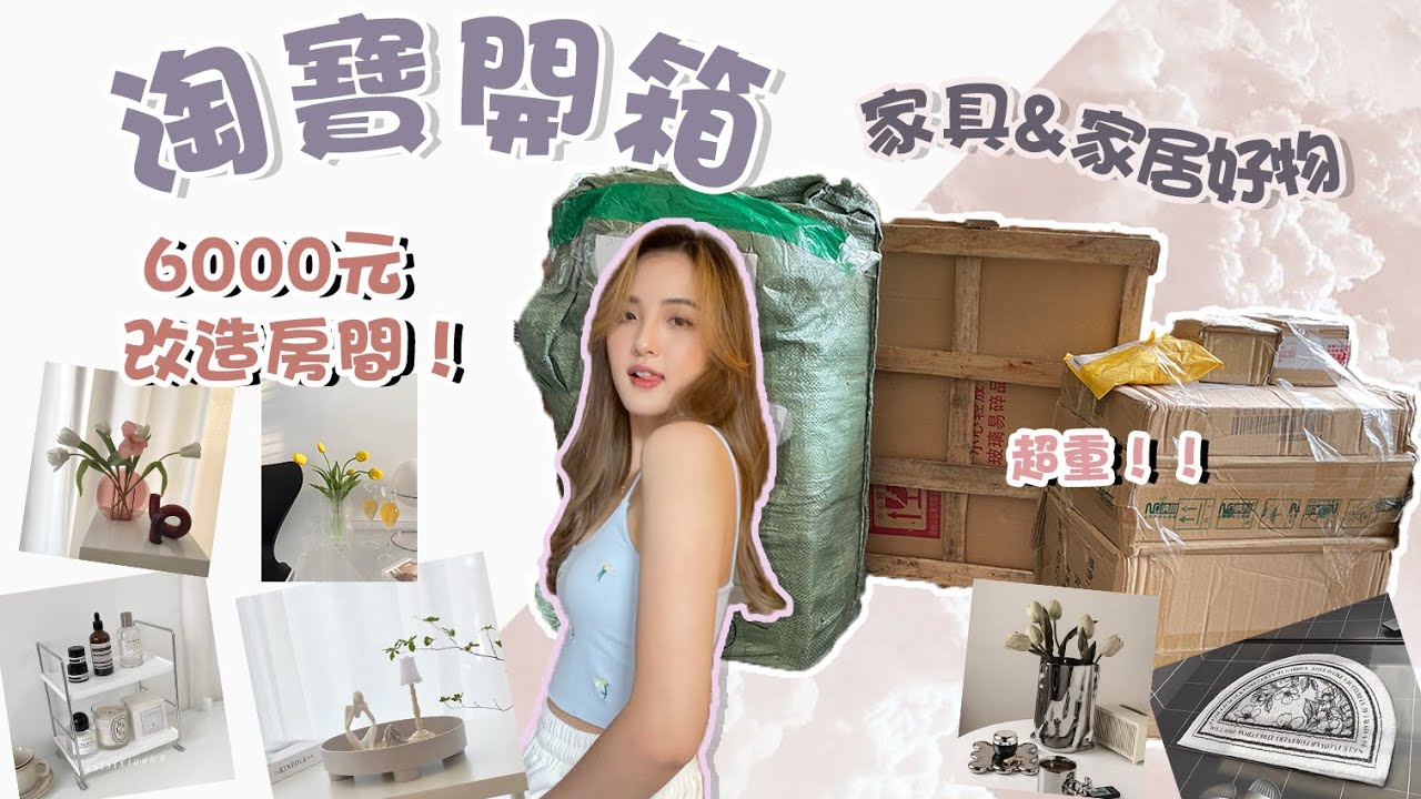 「淘寶開箱」ins風居家好物！百元以内! 超美😍 買起來！（上集）