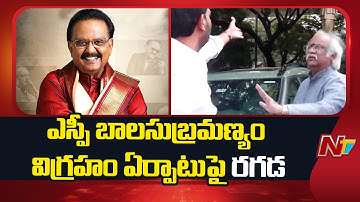 Ravindra Bharathi: ఎస్పీ బాలసుబ్రహ్మణ్యం విగ్రహం ఏర్పాటు పై రగడ | SP Balasubrahmanyam Statue | NTV