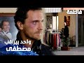 مسلسل فاطمة مقطع من الحلقة 17 Fatmagül ün Suçu Ne واحد بيراقب مصطفى 
