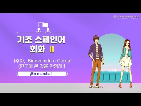 [사이버한국외국어대학교]_우수강의 맛보기[기초스페인어 회화 II]