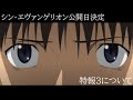 シン・エヴァンゲリオン公開日決定、特報3について[EVA][ゆっくり][新劇場版]