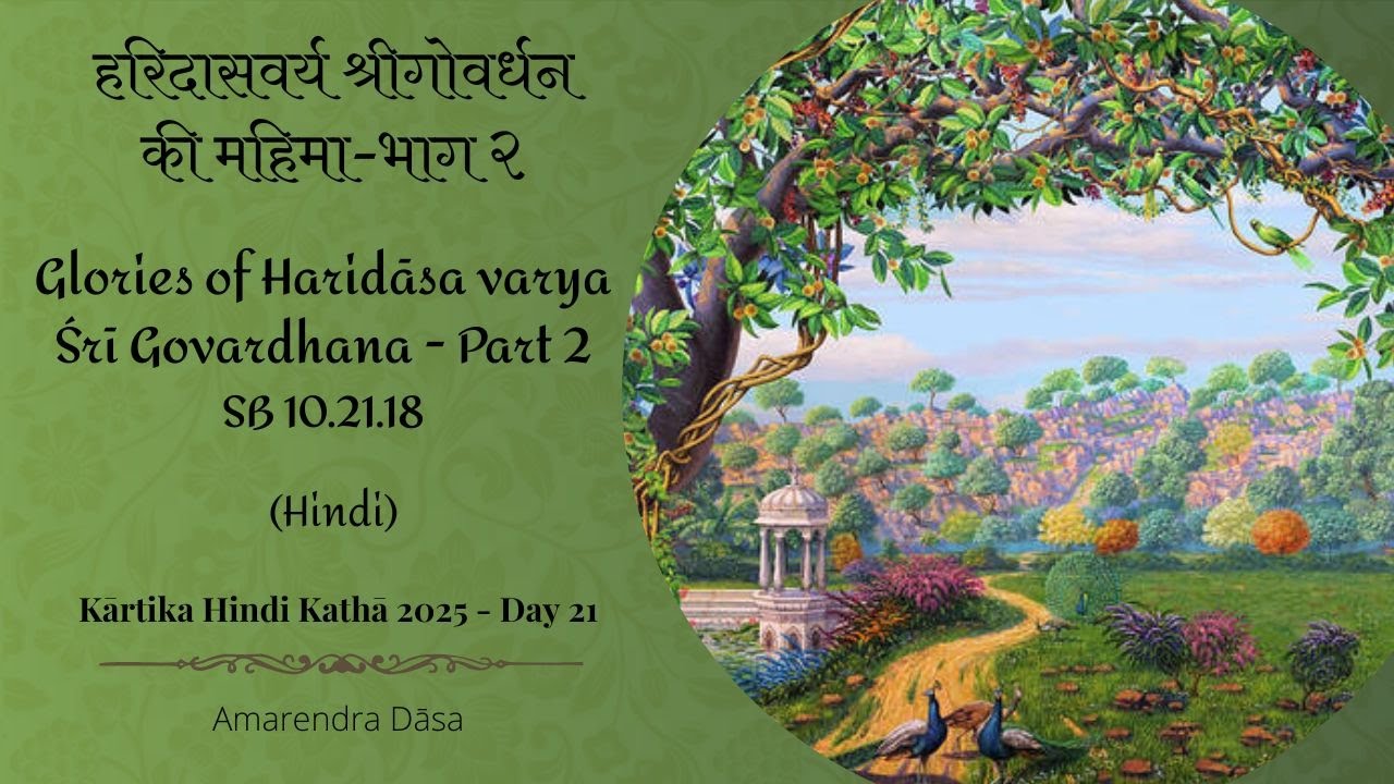 हरिदासवर्य श्रीगोवर्धन की महिमा-भाग २|Glories of Haridāsa varya Śrī Govardhana Part2|Venu Gīta Day21
