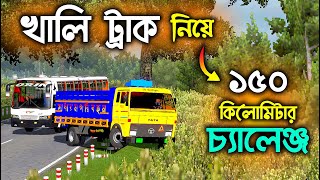 খালি ট্রাক নিয়ে ১৫০ কিলোমিটার চ্যালেঞ্জ | সাধারণ পরিবহন screenshot 4