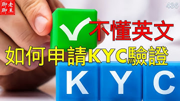 Pi network 教程: 不懂英文如何申請KYC驗證???