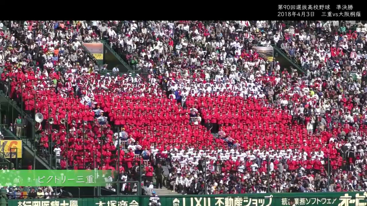 2018年 三重高校 アルプス応援メドレー 大阪桐蔭戦 第90回選抜高校野球