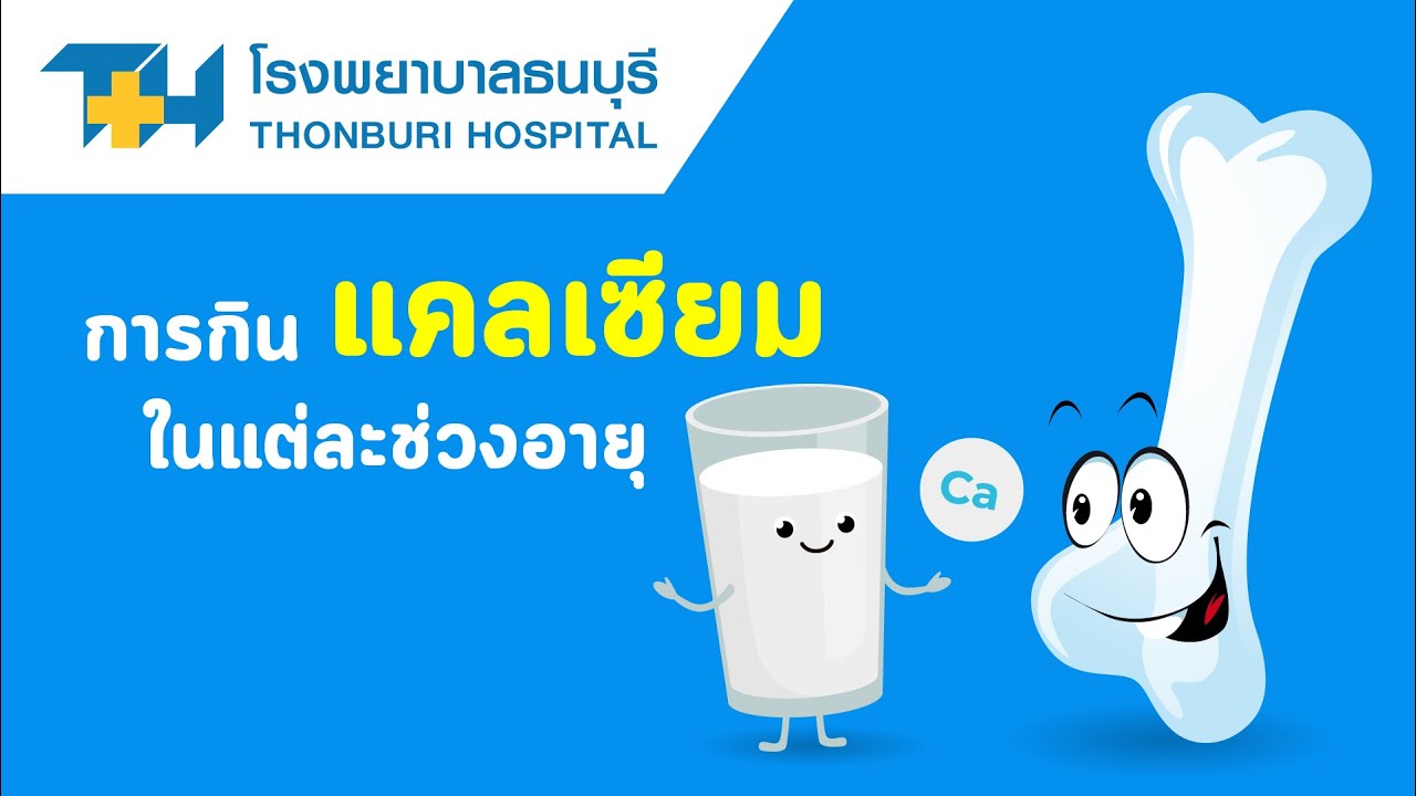 ปริมาณ แคลเซียม ต่อ วัน  2022 Update  โรงพยาบาลธนบุรี : การกินแคลเซียมในแต่ละช่วงอายุ