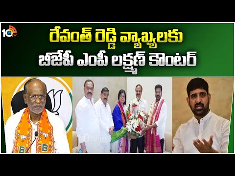 BJP MP Lakshman Counters To Revanth | రేవంత్ రెడ్డి వ్యాఖ్యలకు బీజేపీ ఎంపీ లక్ష్మణ్ కౌంటర్ | 10TV - 10TVNEWSTELUGU