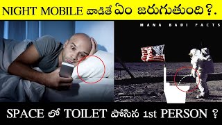 Night Mobile వాడితే ఏం అవుతుంది | Space Facts In Telugu | Top 20 Interesting Facts In Telugu | Facts