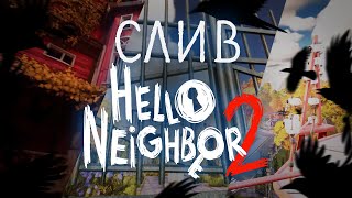 РАЗРАБОТЧИКИ СЛИЛИ HELLO NEIGHBOR 2 - Hello Neighbor 2 Demo