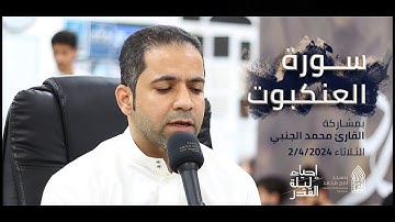 سورة العنكبوت | القارئ محمد الجنبي |ليلة القدر-مسجد أمير محمد-قرية عالي 2-4-2024