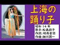 上海の踊り子 松島詩子さん 昭和14年 「昭和戦前歌謡214」
