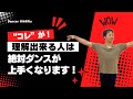 "コレ" が理解出来る人は絶対ダンス上手くなります!