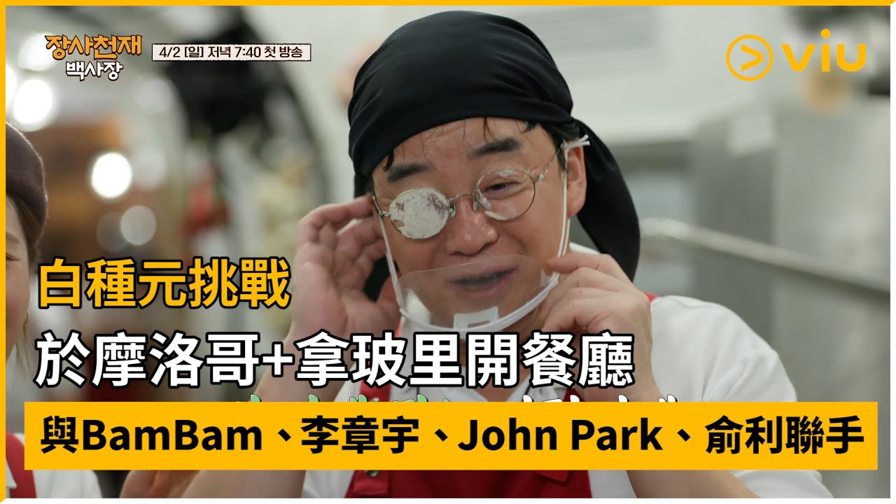 《生意天才白社長》預告│白種元挑戰於摩洛哥+拿玻里開餐廳 與BamBam、李章宇、John Park、俞利聯手 │Viu韓綜線上看