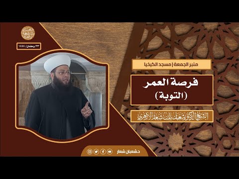 منبر الجمعة فرصة العمر التوبة