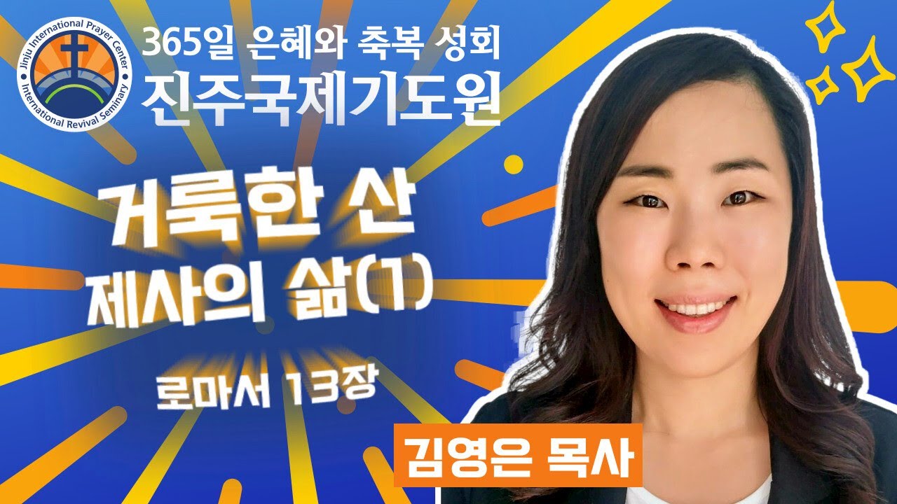 로마서 설교 시리즈 • 거룩한 산 제사의 삶(1) • 김영은 목사 • 2026-01-17 (토) 오후 3시 축복 성회 • 진주국제기도원 • 365일 기도와 예배