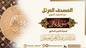 مصحف المسجد النبوي للشيخ #عبدالله_البعيجان | سورة غافر | Surat Ghafir