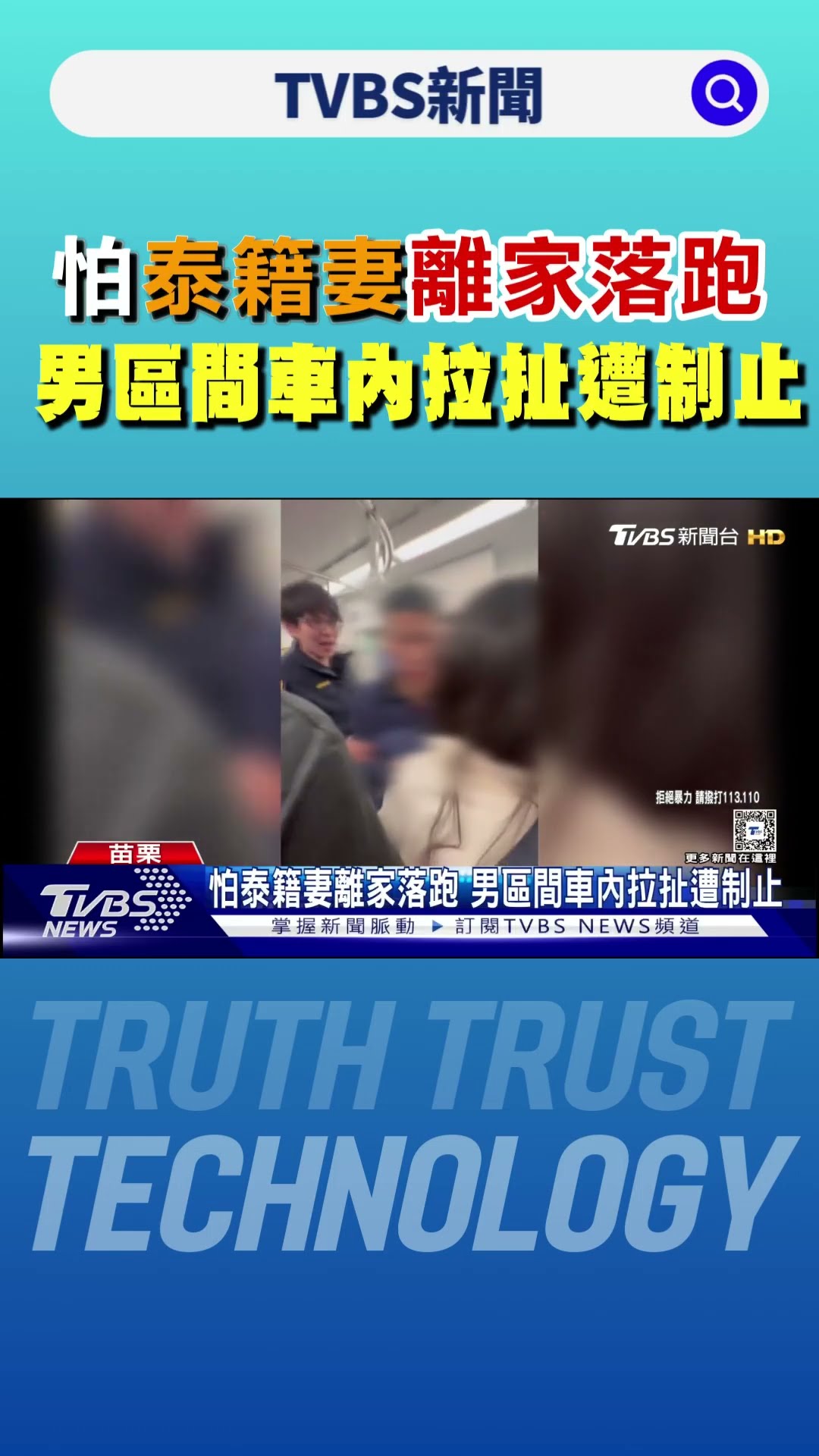 怕泰籍妻離家落跑 男區間車內拉扯遭制止｜TVBS新聞 @TVBSNEWS01