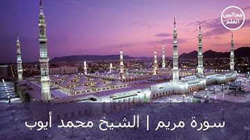 19 | سورة مريم | الشيخ محمد أيوب