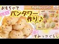 【角落生物 玩具】すみっコぐらし ころころこねパンでしろくまタワー作ってみた♪ おもちゃ Sumikkogurashi