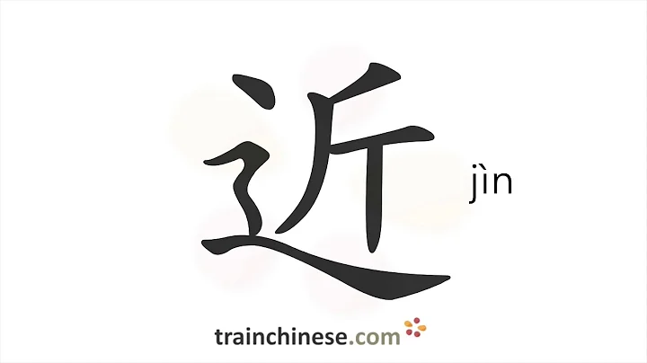 How to write 近 (jìn) – near – stroke order, radical, examples and spoken audio - DayDayNews