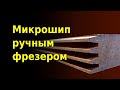 Сращивание МДФ по длине на микрошип