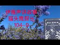 伊雁声讲故事《猫头鹰探长》104-9“有奸细提前通风报信。”