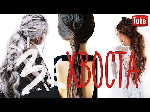 3 НЕОБЫЧНЫХ ХВОСТА из ОБЫЧНОГО! Прически на каждый день для тонких волос #VictoriaR 3 НЕОБЫЧНЫХ ХВОСТА из ОБЫЧНОГО! Прически на каждый день для тонких волос #VictoriaR