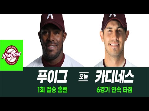 최강 외인 듀오, 키움 푸이그&amp;amp;카디네스! I #베이스볼투나잇 2025.03.28