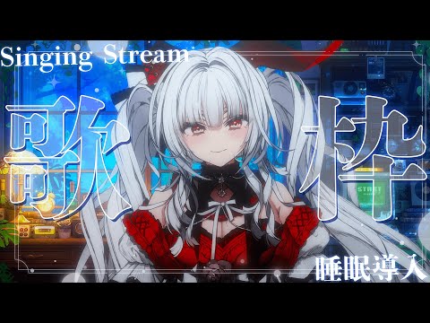 歌枠 KARAOKE Singing Stream 深夜にひっそり安眠歌枠 セレナーデ オックスブラッド Varium