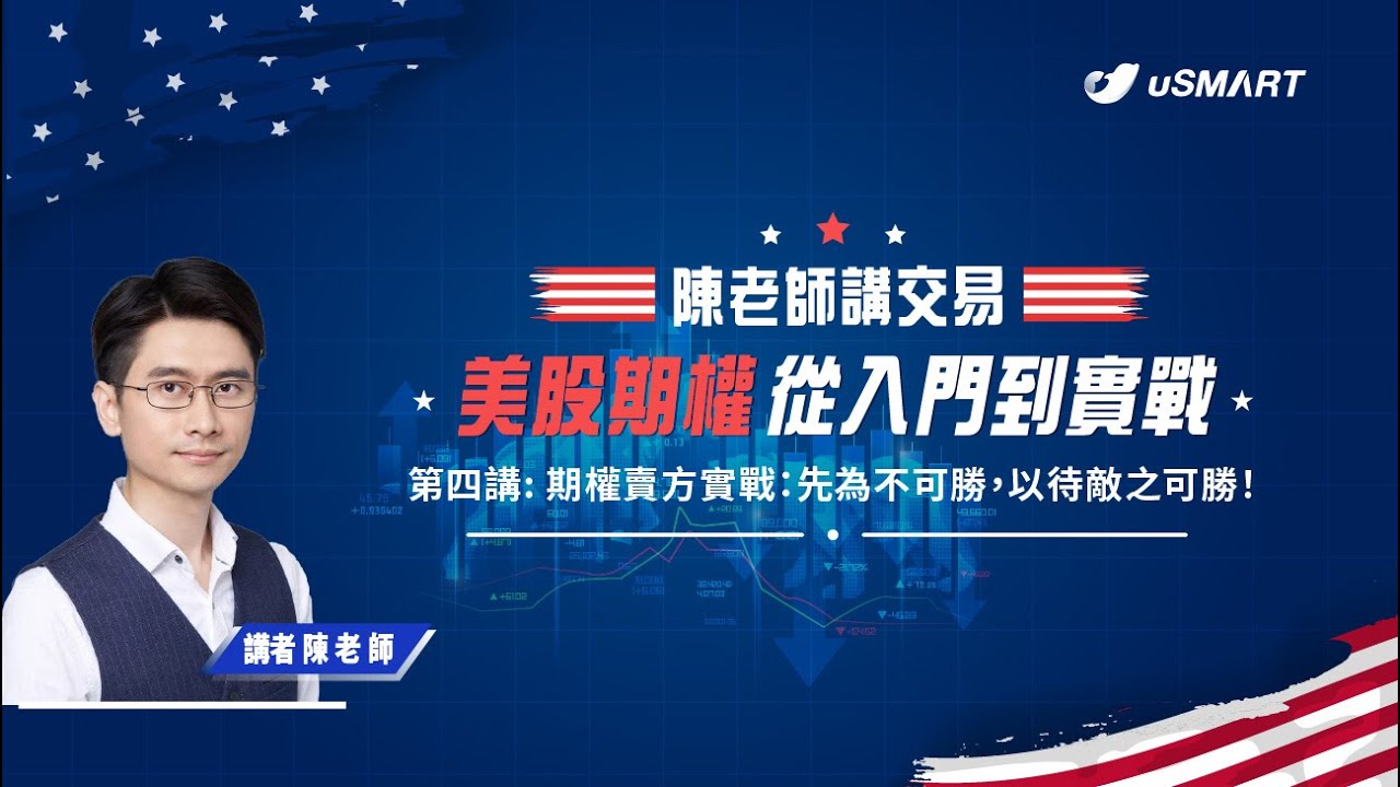 【uSMART 陳老師講交易 – 美股期權從入門到實戰】【第四講】期權賣方實戰：先為不可勝，以待敵之可勝！